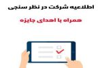در مسابقه نظرسنجی شهرداری اهواز و قرعه کشی جایزه ۰۰۰ ۲۰۰ تومانی شرکت کنید