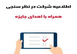 در مسابقه نظرسنجی شهرداری اهواز و قرعه کشی جایزه ۰۰۰ ۲۰۰ تومانی شرکت کنید