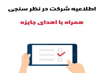 در مسابقه نظرسنجی شهرداری اهواز و قرعه کشی جایزه ۰۰۰ ۲۰۰ تومانی شرکت کنید