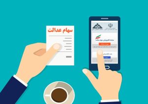 چرا یک میلیون نفر سود سهام عدالت نگرفتند؟