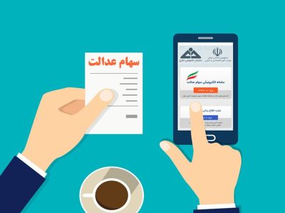 چرا یک میلیون نفر سود سهام عدالت نگرفتند؟