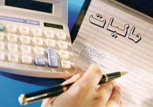 فشار مالیاتی کم شد/ معافیت ۲۰۰ میلیون تومانی مشاغل