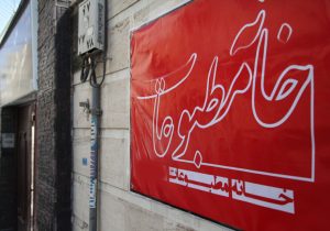 صحت انتخابات خانه مطبوعات استان خوزستان تایید شد