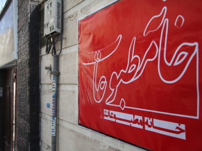 صحت انتخابات خانه مطبوعات استان خوزستان تایید شد