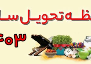 تقویم سال ۱۴۰۳ / در سال آینده چند روز تعطیل است؟ / ۱۴۰۳ سال چه حیوانی است؟