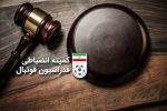 سرانجام رای پرونده بیرانوند اعلام شد/ محرومیت تعلیقی ۴ ماهه و ۱۹ میلیارد تومان جریمه