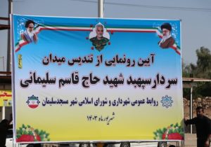 آیین رونمایی از تندیس سردار شهید حاج قاسم سلیمانی در مسجدسلیمان برگزار شد‌+گزارش تصویری