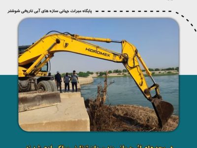 دریچه‌های اثر جهانی بندمیزان تنظیف و پاکسازی شدند