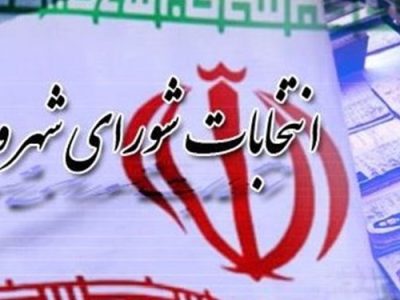 لزوم استعفای کارکنان شهرداری‌ها برای شرکت در انتخابات شوراها