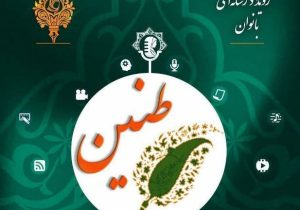 رقابت بانوان رسانه ای در جشنواره طنین