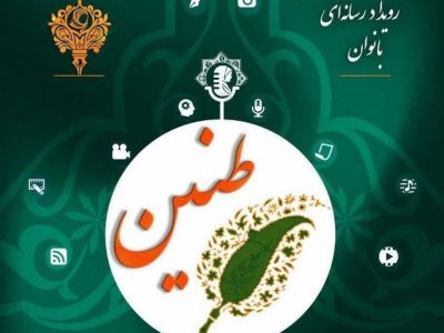 رقابت بانوان رسانه ای در جشنواره طنین