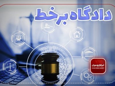 دادگاه غیرحضوری و دادرسی الکترونیک چیست و چه مزیت‌هایی دارد؟