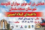 همایش بزرگ موتور سواران قانونمند