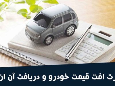 از تصادف تا جبران خسارت، راهنمای جامع بیمه خودرو | چگونه بهترین شرکت بیمه را پیدا کنیم؟ / چگونه یک بیمه‌ نامه شخص ثالث بدون دردسر بخریم؟ / کلیدهای خرید بیمه‌ نامه خودرو
