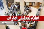 تجدیدنظر دیرموقع استانداری خوزستان؛ ادارات خوزستان هم تعطیل شدند!