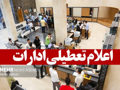 تجدیدنظر دیرموقع استانداری خوزستان؛ ادارات خوزستان هم تعطیل شدند!