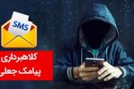هشدار مهم پلیس فتا: قبل از واریز، اول تماس بگیرید!