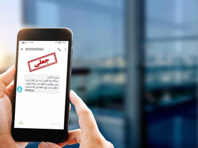 پیامک مشکل قضایی برای خروج از کشور جعلی است