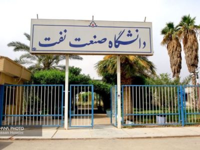 دانشگاه صنعت نفت برای وزارت نفت باقی خواهد ماند
