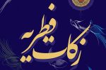 فطریه خود را به آزادی زندانیان جرایم غیر عمد اختصاص دهید