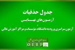 حذفیات امتحانات نهایی پایه‌های یازدهم، دوازدهم و کنکور اعلام شد