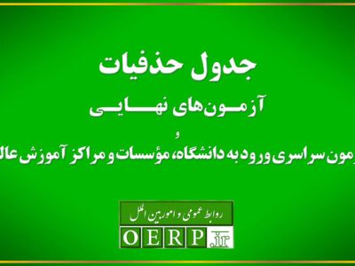 حذفیات امتحانات نهایی پایههای یازدهم، دوازدهم و کنکور اعلام شد