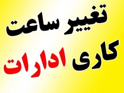 گرما و ناترازی انرژی ساعات کار ادارات خوزستان را کاهش داد/ اعمال تغییر از ۱۰ خرداد تا ۳۱ شهریور