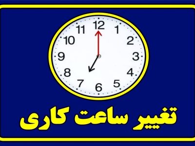ساعت کاری ادارات از شنبه به روال عادی باز می‌گردد