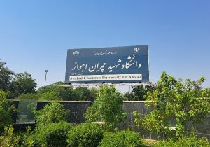 رییس دانشگاه شهید چمران اهواز عنوان کرد؛ حرکت به سمت دانشگاه‌های پژوهش‌محور اولویت است