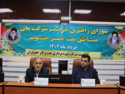 نشست شورای راهبری حراست شرکت ملی مناطق نفت‌خیز جنوب در گچساران