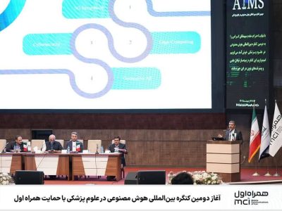 ⭕️ آغاز دومین کنگره بینالمللی هوش مصنوعی در علوم پزشکی با حمایت همراه اول