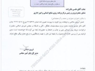 🔴 پیگیری دکتر جباری برای رفع مشکلات مربیان پیش دبستانی