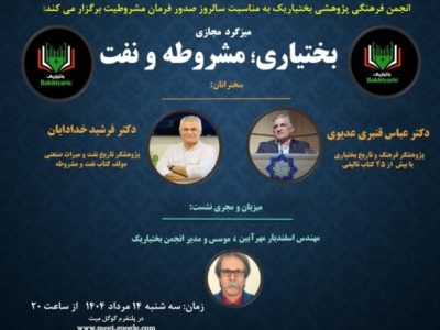 میزگرد مجازی: بختیاری؛ مشروطه و نفت