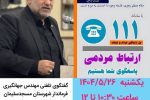حضور فرماندار مسجدسلیمان در مرکز پاسخگوئی به سئوالات استانداری خوزستان