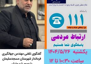 حضور فرماندار مسجدسلیمان در مرکز پاسخگوئی به سئوالات استانداری خوزستان