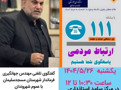 حضور فرماندار مسجدسلیمان در مرکز پاسخگوئی به سئوالات استانداری خوزستان