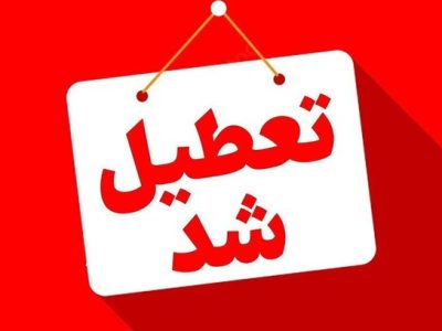 📌ادارات خوزستان در روز شنبه تعطیل شد