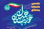 اولین جشنواره «خوزستان همدل» با معرفی برگزیدگان به کار خود پایان داد