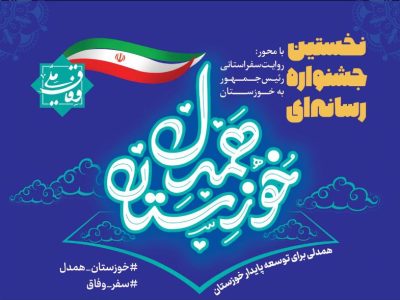 اولین جشنواره «خوزستان همدل» با معرفی برگزیدگان به کار خود پایان داد