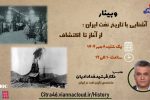 📌وبینار آموزشی با موضوع &#۸۲۲۰;آشنایی با تاریخ نفت ایران؛ از آغاز تا اکتشاف &#۸۲۲۱; فردا برگزار می شود