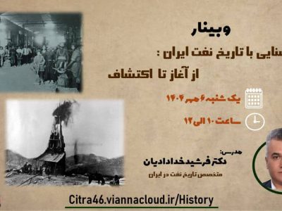 📌وبینار آموزشی با موضوع “آشنایی با تاریخ نفت ایران؛ از آغاز تا اکتشاف ” فردا برگزار می شود