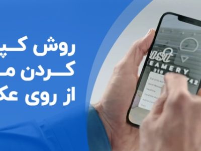 آموزش کپی متن از تصاویر بدون تایپ دستی در گوشی‌های اندرویدی