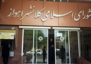 شورای شهر اهواز تنها یک نفس تا انحلال!