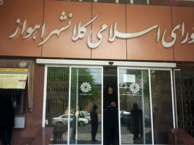 شورای شهر اهواز تنها یک نفس تا انحلال!