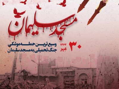 آیین گرامی داشت شهدای وسیع ترین حمله موشکی به مسجدسلیمان فردا برگزار می شود