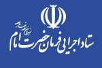 آگهی استخدام ستاد اجرایی فرمان حضرت امام و سازمان اموال و املاک ستاد سال ۱۴۰۴
