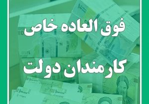 عاقبت فوق العاده خاص کارکنان دولت چه شد؟!