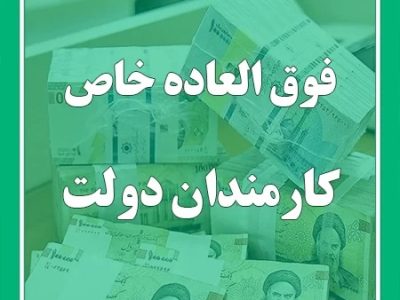 عاقبت فوق العاده خاص کارکنان دولت چه شد؟!