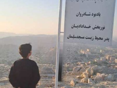 کاشت نهال به یاد فعال فقید محیط زیست مسجدسلیمان