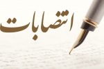 انتصابات جدید در شرکت ملی نفت ایران